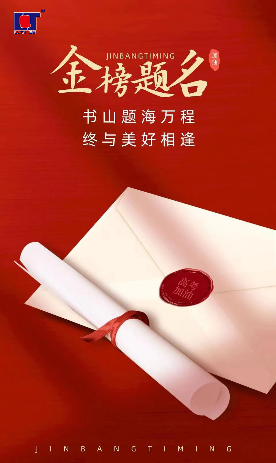 陸臺‘?！呖技佑?金榜題名| 沖！